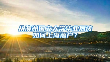 從澳洲國立大學(xué)畢業(yè)后該如何上海落戶？