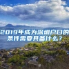 2019年成為深圳戶口的條件需要具備什么？