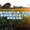 留學生落戶上海，必須在國外待滿365天？這個時間怎么算？