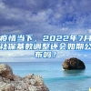 疫情當(dāng)下，2022年7月社?；鶖?shù)調(diào)整還會(huì)如期公布嗎？