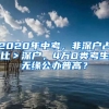 2020年中考，非深戶占比＞深戶，4萬D類考生無緣公辦普高？