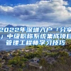 2022年深圳入戶「分享」中級職稱系統(tǒng)集成項目管理工程師學(xué)習(xí)技巧