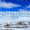 落戶天津參加考試，是不是一種曲線達成目的的好選擇？