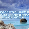 2022年7月上海落戶(hù)最新政策：上海南北轉(zhuǎn)型人才落戶(hù)實(shí)施方案來(lái)了