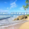 入深戶，給孩子的未來(lái)助跑