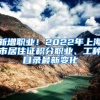 新增職業(yè)！2022年上海市居住證積分職業(yè)、工種目錄最新變化