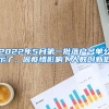 2022年5月第一批落戶名單公示了，因疫情影響下人數(shù)創(chuàng)新低