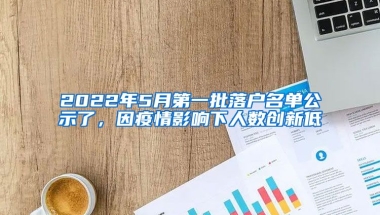 2022年5月第一批落戶名單公示了，因疫情影響下人數(shù)創(chuàng)新低