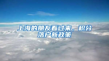 上海的朋友看過(guò)來(lái)，積分落戶新政策