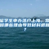 留學(xué)生申辦落戶(hù)上海，常因哪些理由導(dǎo)致材料退回？