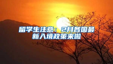 留學生注意：2月各國最新入境政策來啦