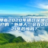 那些2020年錯過深圳入戶的“外地人”會在2021年后悔嗎？