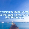 2022年深圳積分入戶窗口會(huì)開(kāi)放嗎？別慌，你只需做好這些事情