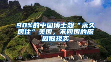 90%的中國博士想“永久居住”美國，不回國的原因很現(xiàn)實