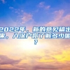 2022年，新的意見稿出來，入深戶你了解多少呢？