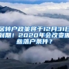 居轉(zhuǎn)戶政策將于12月31日到期！2020年會(huì)改變哪些落戶條件？