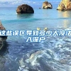 這些誤區(qū)導(dǎo)致多少人沒法入深戶