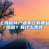 上海居轉(zhuǎn)戶通不過有哪些原因？有什么條件