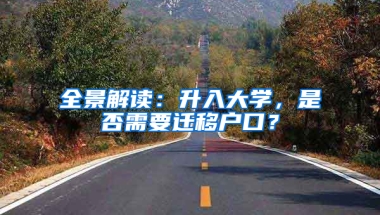 全景解讀：升入大學(xué)，是否需要遷移戶口？