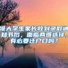 準(zhǔn)大學(xué)生家長(zhǎng)收到錄取通知書后，面臨兩難選擇，有必要遷戶口嗎？