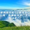 世界排名前50直接落戶上海，有哪些大學(xué)，怎么認(rèn)定？