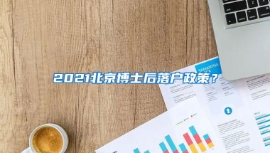 2021北京博士后落戶政策？