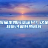 應(yīng)屆生如何落深戶(hù)？這是我聽(tīng)過(guò)最好的回答