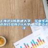 上海這4所普通大學(xué)，畢業(yè)生薪水吊打多所211大學(xué)，可重點(diǎn)關(guān)注