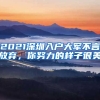 2021深圳入戶大軍不言放棄，你努力的樣子很美