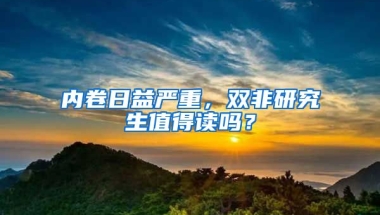 內(nèi)卷日益嚴(yán)重，雙非研究生值得讀嗎？