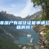 非深戶有居住證能申請(qǐng)公租房嗎？