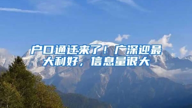 戶口通遷來(lái)了！廣深迎最大利好，信息量很大