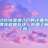 2018深圳入戶的詳細(xì)辦理流程都在這，你都了解了嗎？