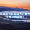 專(zhuān)科怎么升本科？在校生專(zhuān)升本的條件？