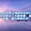 2022年上海居住證積分120積分三大最快捷、最實(shí)惠、最方便的方式