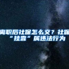 離職后社保怎么交？社保“掛靠”屬違法行為