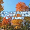 上海人才引進(jìn)重點機(jī)構(gòu)最快1年可落戶！“重點機(jī)構(gòu)”怎么理解？