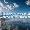 深圳將為全市企業(yè)和個體工商戶發(fā)放10%電費補(bǔ)貼