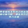 養(yǎng)老保險關(guān)系轉(zhuǎn)入轉(zhuǎn)出深圳社保攻略，哪些不符合轉(zhuǎn)入資格