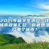 2021年留學(xué)生落戶一線城市政策匯總，你最想落戶哪個(gè)城市？