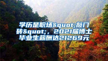 學歷是職場"敲門磚"，2021屆博士畢業(yè)生薪酬達21269元