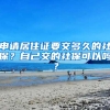 申請居住證要交多久的社保？自己交的社?？梢詥?？