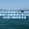 2018年深圳入戶，從公布積分到征信到公布10000名入圍持續(xù)關注