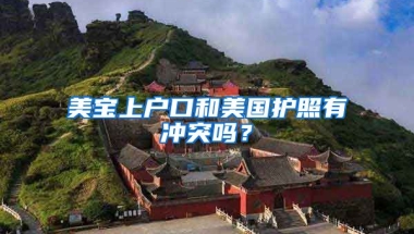 美寶上戶口和美國護(hù)照有沖突嗎？