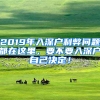 2019年入深戶利弊問題都在這里，要不要入深戶自己決定！