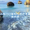 上海戶口雖好，但也不要強求哦