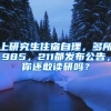 上研究生住宿自理，多所985，211都發(fā)布公告，你還敢讀研嗎？