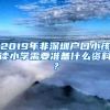 2019年非深圳戶口小孩讀小學(xué)需要準(zhǔn)備什么資料？