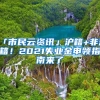 「市民云資訊」滬籍+非滬籍！2021失業(yè)金申領(lǐng)指南來(lái)了→