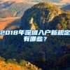 2018年深圳入戶新規(guī)定有哪些？